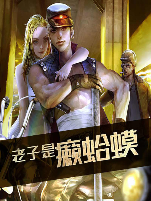 Title details for 老子是癞蛤蟆 (She's Way Out of His League) by 沦陷的书生 - Available